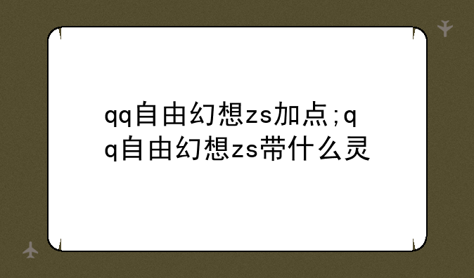 qq自由幻想zs加点;qq自由幻想zs带什么灵