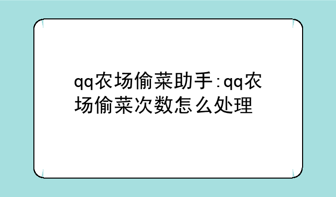 qq农场偷菜助手:qq农场偷菜次数怎么处理