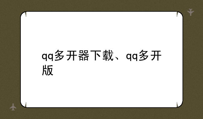 qq多开器下载、qq多开版