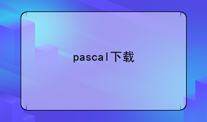 pascal下载