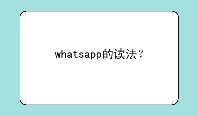 whatsapp的读法？