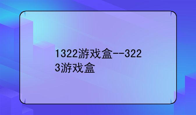 1322游戏盒--3223游戏盒