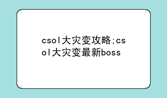 csol大灾变攻略;csol大灾变最新boss