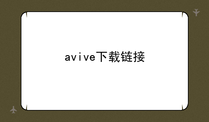avive下载链接
