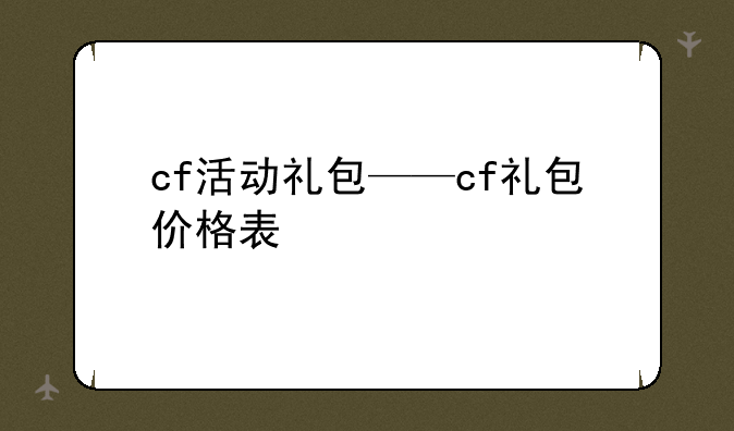 cf活动礼包——cf礼包价格表