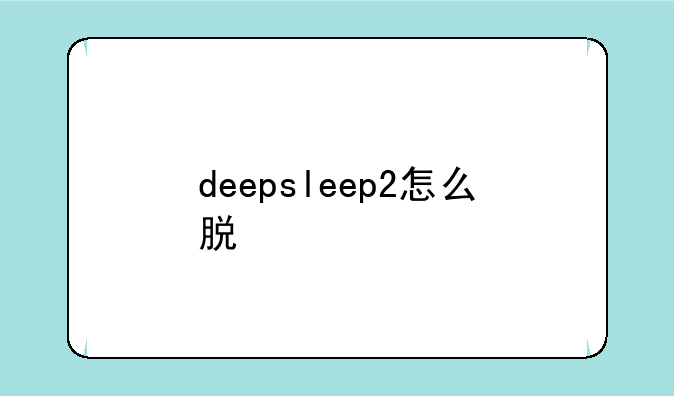 deepsleep2怎么脱