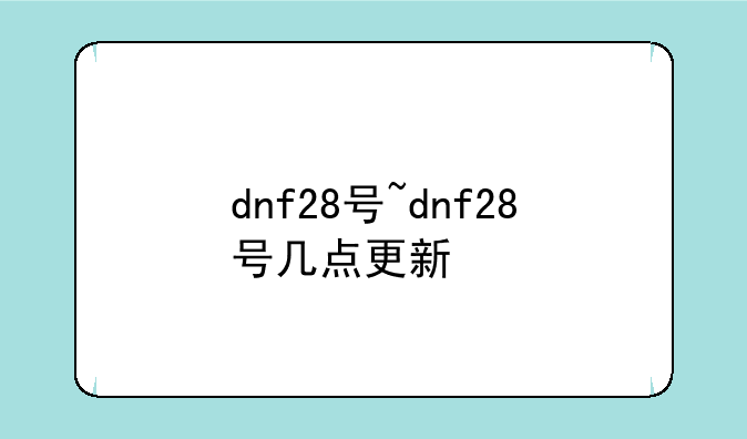 dnf28号~dnf28号几点更新