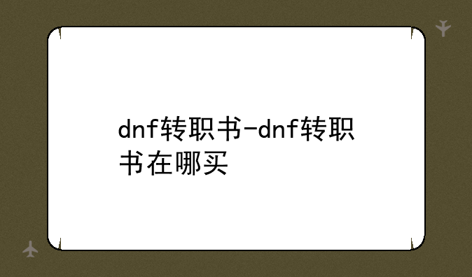 dnf转职书-dnf转职书在哪买