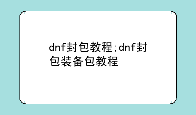 dnf封包教程;dnf封包装备包教程