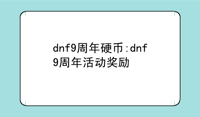 dnf9周年硬币:dnf9周年活动奖励