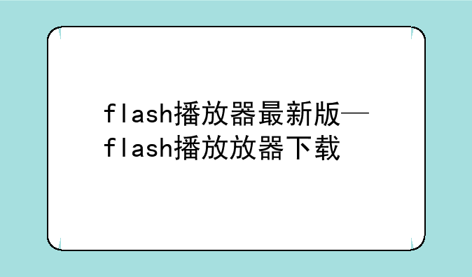 flash播放器最新版—flash播放放器下载