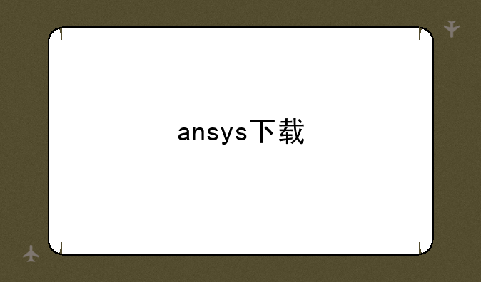 ansys下载