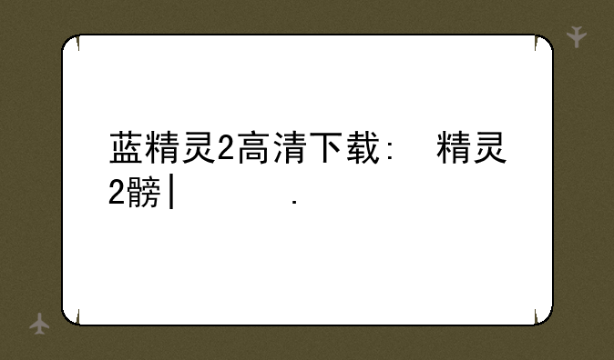 蓝精灵2高清下载:蓝精灵2国语下载
