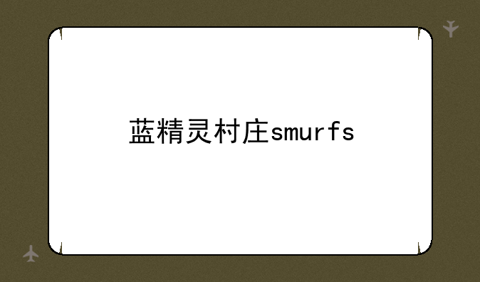 蓝精灵村庄smurfs'village可以一键收的有哪些？