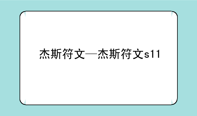 杰斯符文—杰斯符文s11