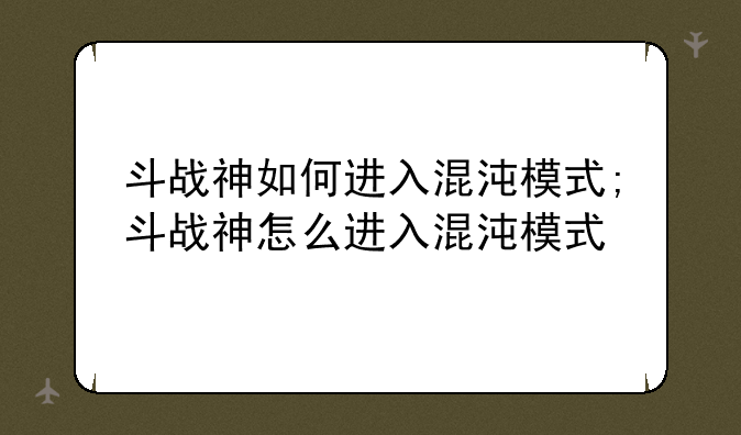 斗战神如何进入混沌模式;斗战神怎么进入混沌模式