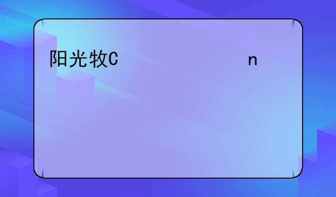 阳光牧场游戏--阳光牧场游戏攻略