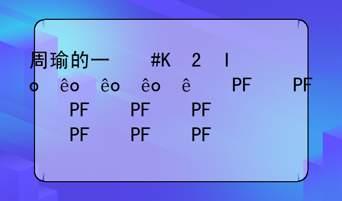 周瑜的三国;周瑜的三国站简介