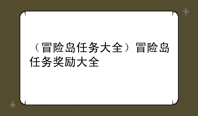 （冒险岛任务大全）冒险岛任务奖励大全