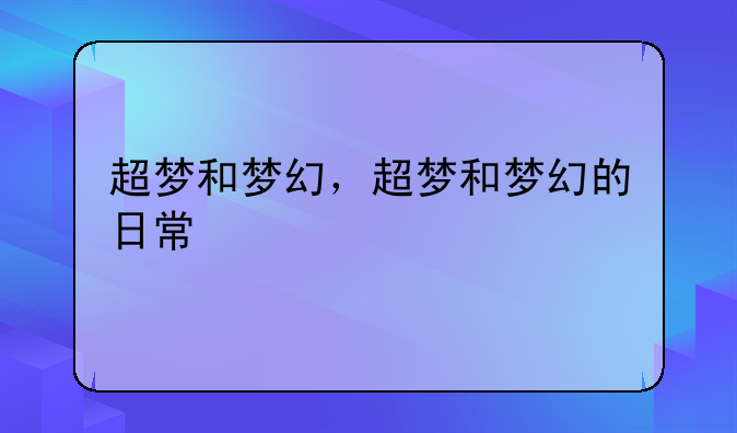 超梦和梦幻，超梦和梦幻的日常