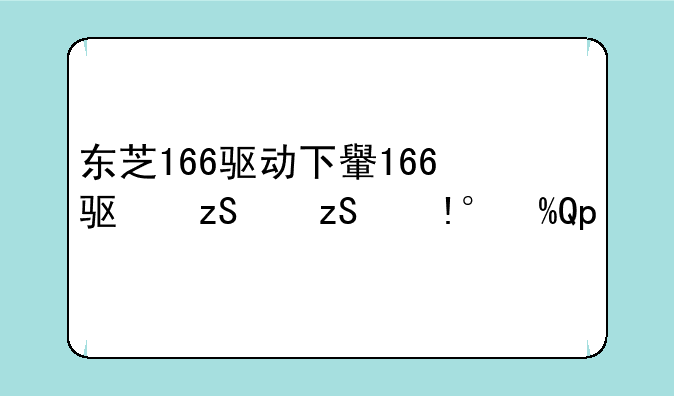 东芝166驱动下载—东芝180s驱动下载