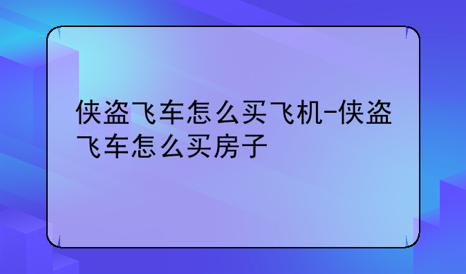 侠盗飞车怎么买飞机-侠盗飞车怎么买房子
