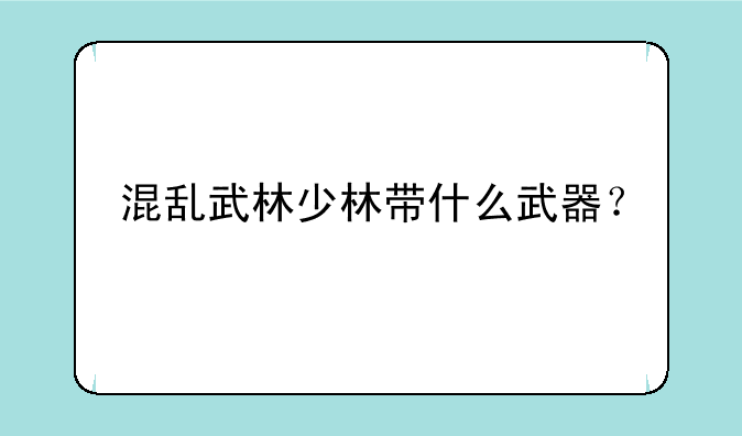 混乱武林少林带什么武器？