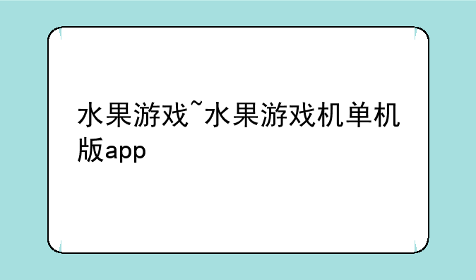 水果游戏~水果游戏机单机版app