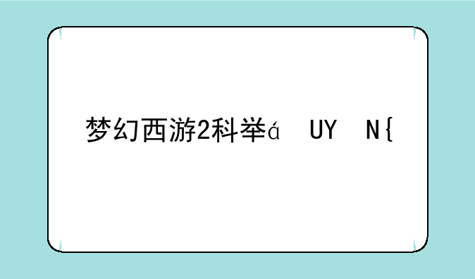 梦幻西游2科举答题器--梦幻西游科举答题器17173