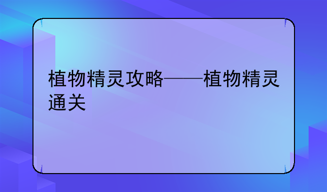 植物精灵攻略——植物精灵通关