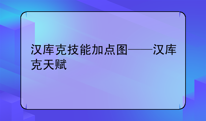 汉库克技能加点图——汉库克天赋