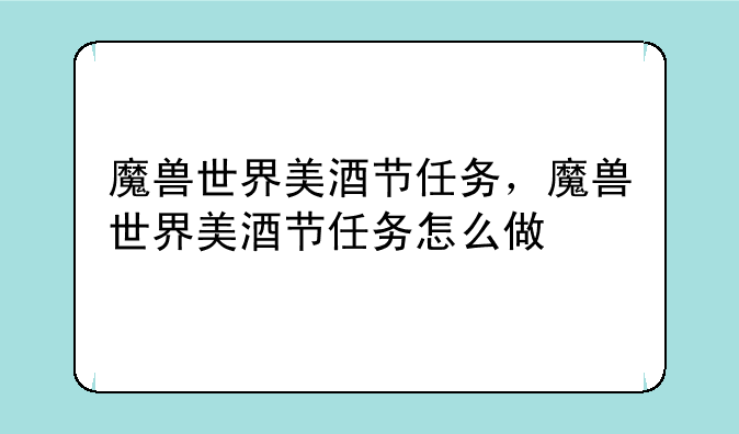 魔兽世界美酒节任务，魔兽世界美酒节任务怎么做