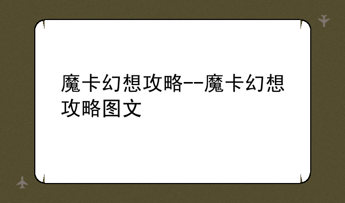 魔卡幻想攻略--魔卡幻想攻略图文
