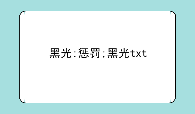黑光:惩罚;黑光txt