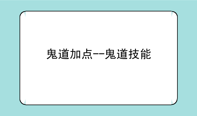 鬼道加点--鬼道技能
