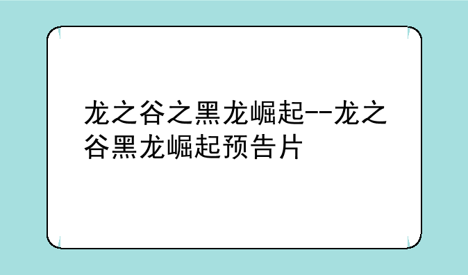 龙之谷之黑龙崛起--龙之谷黑龙崛起预告片