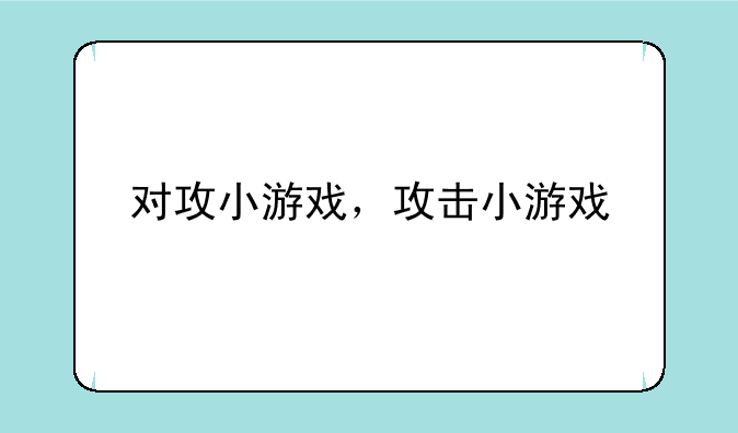 对攻小游戏，攻击小游戏
