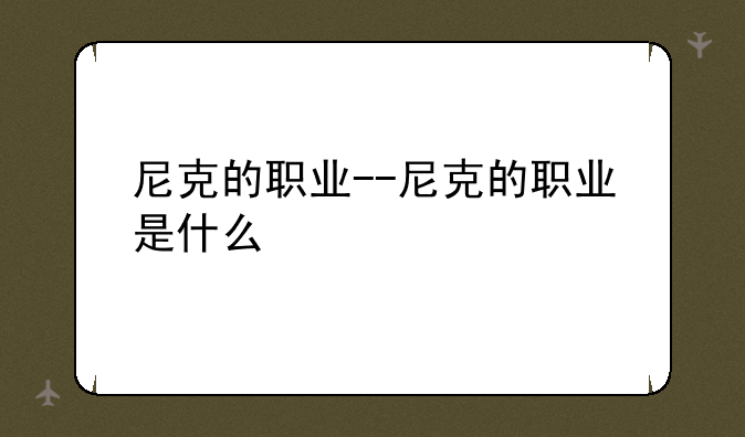 尼克的职业--尼克的职业是什么