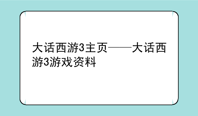 大话西游3主页——大话西游3游戏资料