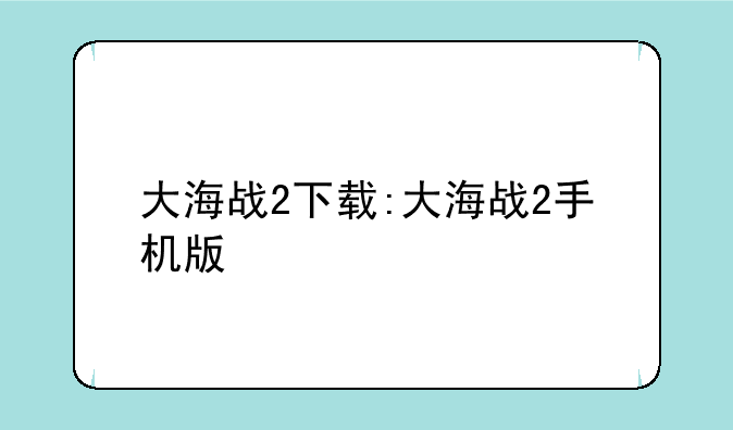 大海战2下载:大海战2手机版