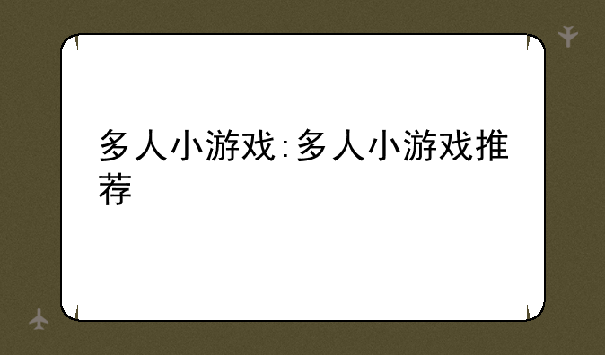 多人小游戏:多人小游戏推荐