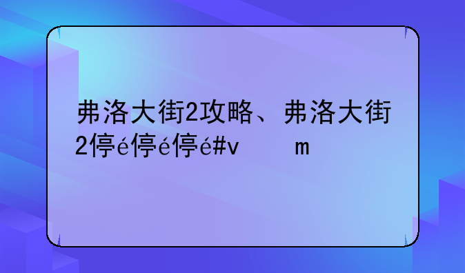 弗洛大街2攻略、弗洛大街2停车场