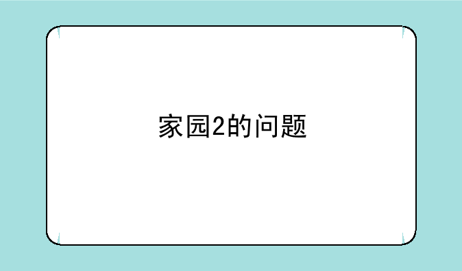 家园2的问题