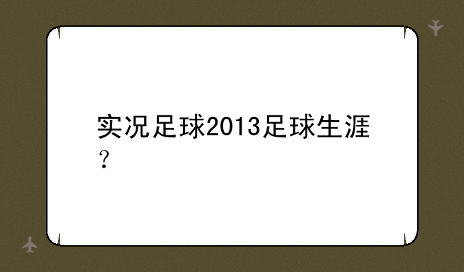 实况足球2013足球生涯？