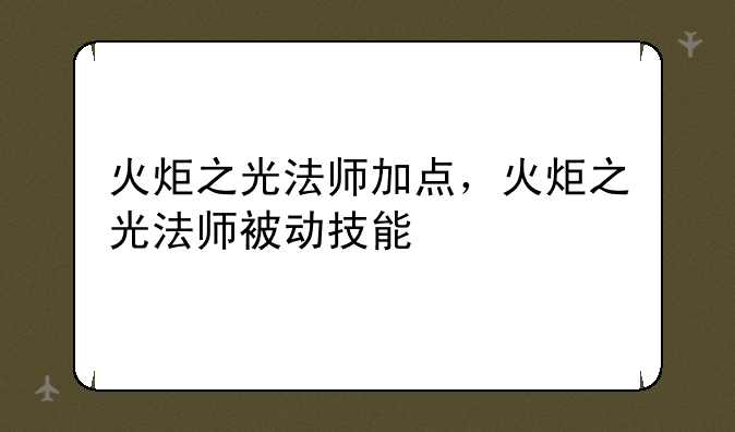 火炬之光法师加点，火炬之光法师被动技能