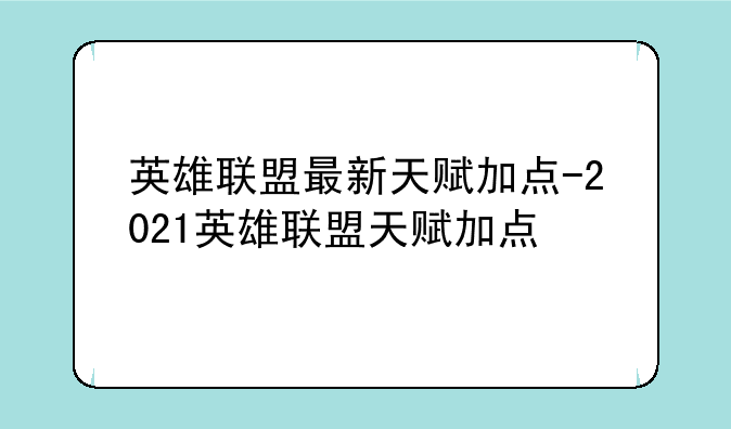 英雄联盟最新天赋加点-2021英雄联盟天赋加点