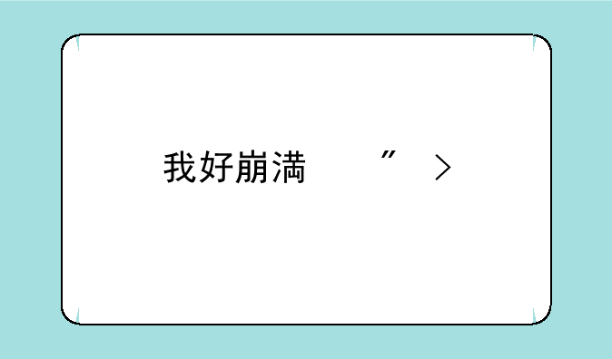 我好崩溃啊，我大一，舍友有四个大四，四个人都要考研，我现在想在大一玩的开一点，但是又怕吵到他们