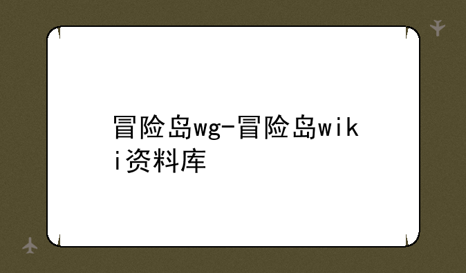 冒险岛wg-冒险岛wiki资料库