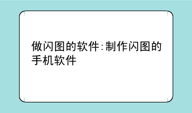 做闪图的软件:制作闪图的手机软件