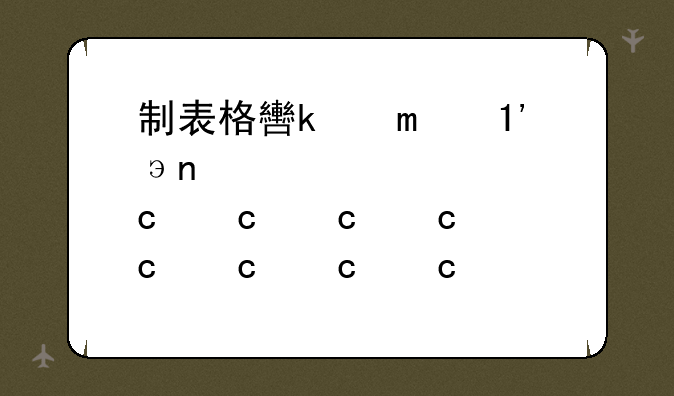 制表格软件下载-表格制作软件